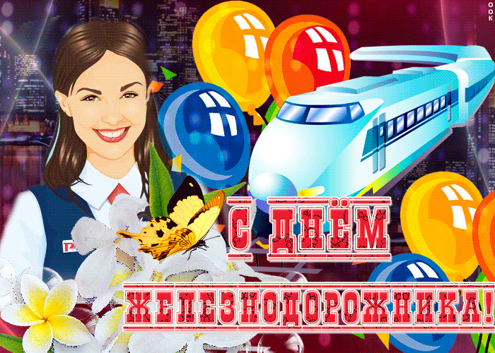 Красивое гиф поздравление железнодорожнику от проводницы. Красивое гиф поздравление железнодорожнику от проводницы.