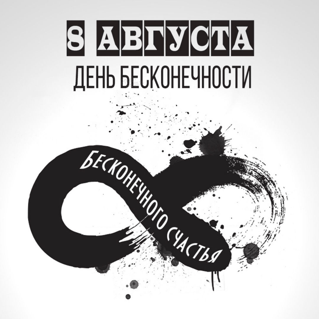 Открытки с Международным днем бесконечности.