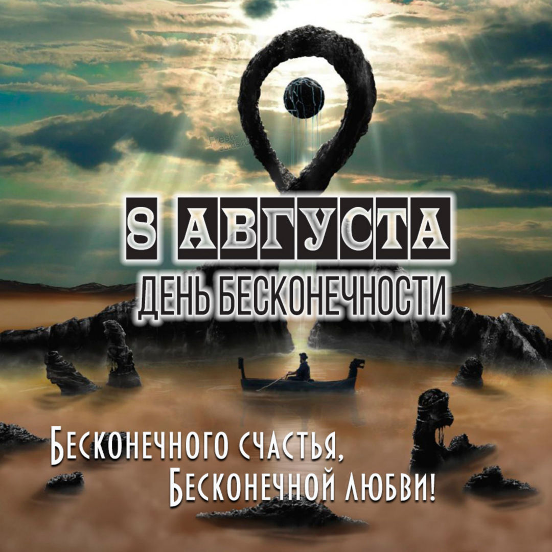 8 августа - Международный день бесконечности.