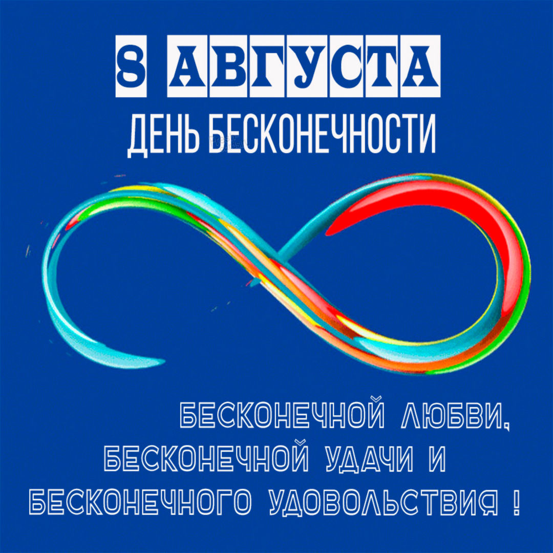 Международный день бесконечности 8 августа.