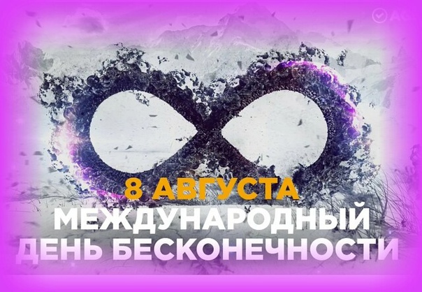 Поздравительная картинка с Международным днем бесконечности.