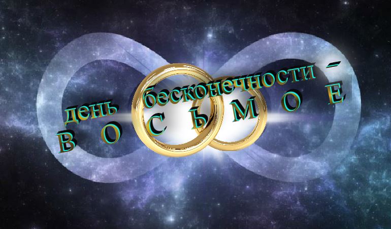 День бесконечности 8 августа