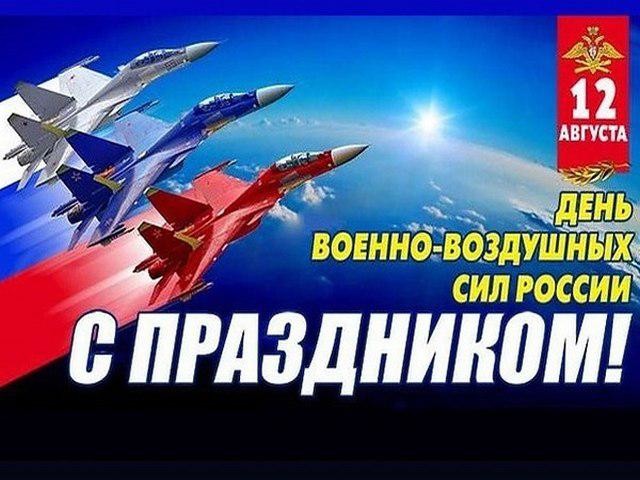 Красивая открытка День Военно-Воздушных Сил России 12 Августа! Красивая открытка День Военно-Воздушных Сил России 12 Августа!