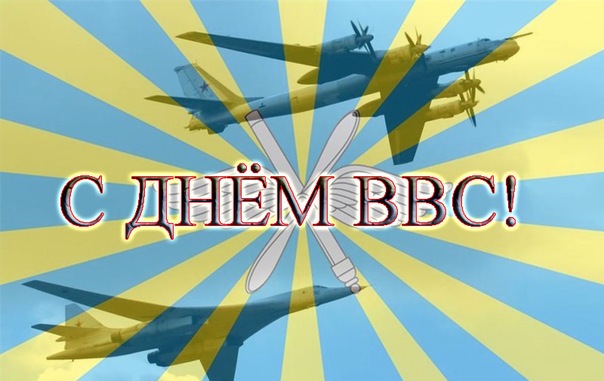 12 августа - День Военно-воздушных сил России. 12 августа - День Военно-воздушных сил России.