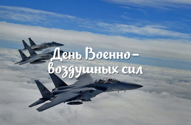 Поздравления и красивые открытки на день ВВС 2022 (День Военно-воздушных сил России). Поздравления и красивые открытки на день ВВС 2022 (День Военно-воздушных сил России).