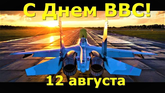От всей души поздравляю военнослужащих, ветеранов ВВС. От всей души поздравляю военнослужащих, ветеранов ВВС.