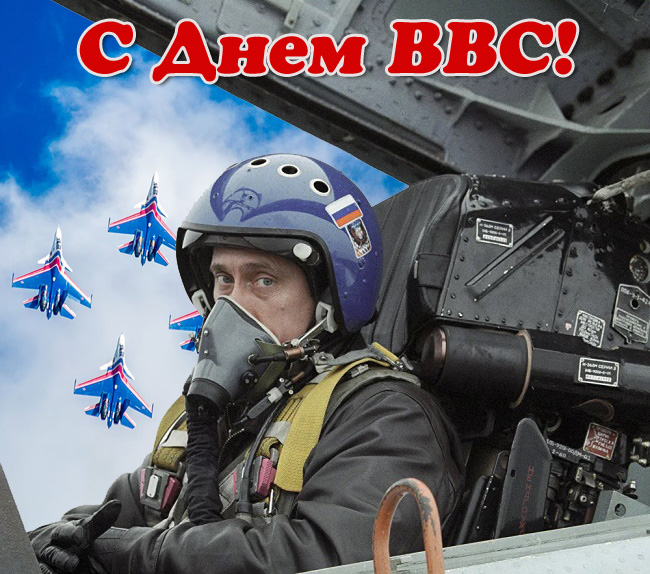 Открытка с днем военно-воздушных сил России, скачать, картинка с днём ВВС! Открытка с днем военно-воздушных сил России, скачать, картинка с днём ВВС!