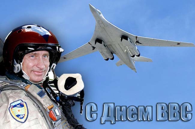 Поздравления с днем ВВС России. Поздравления с днем ВВС России.