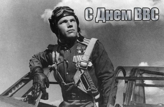 Картинки и поздравления ко дню ВВС. Картинки и поздравления ко дню ВВС.