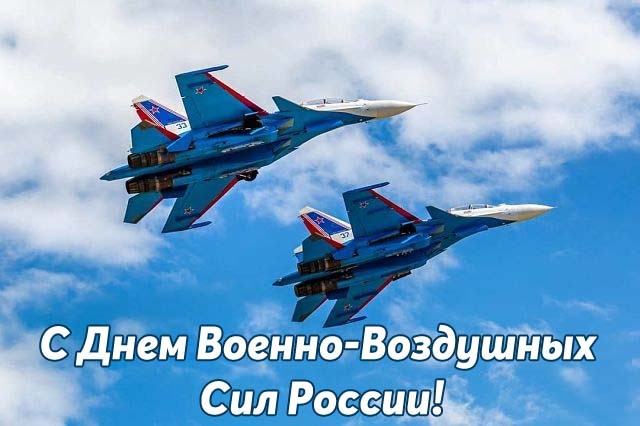 Картинки на 12 августа День Военно воздушных сил РФ. Картинки на 12 августа День Военно воздушных сил РФ.