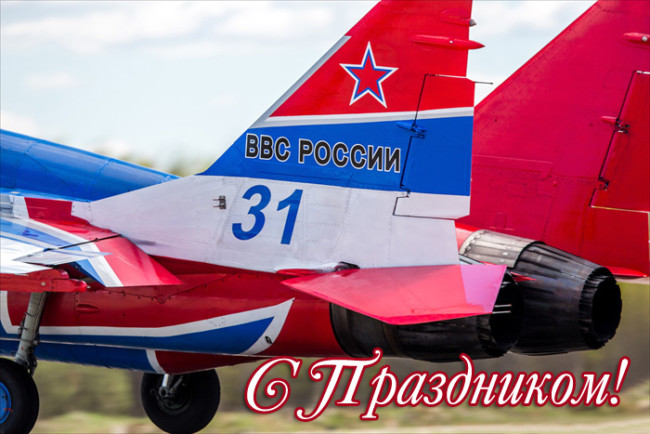 Открытка ко дню ВВС России. Истребители в небе. Картинка, поздравление для папы лётчика с днём ВВС России. Открытка ко дню ВВС России. Истребители в небе. Картинка, поздравление для папы лётчика с днём ВВС России.