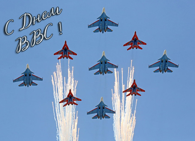 Поздравления с днем ВВС в стихах, С днем ВВС (Военно-воздушных сил РФ). Поздравления с днем ВВС в стихах, С днем ВВС (Военно-воздушных сил РФ).
