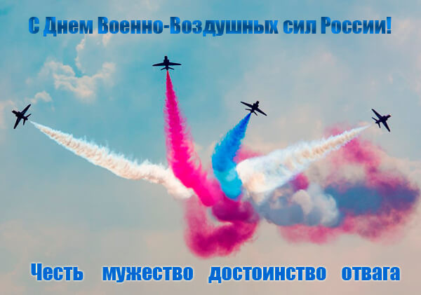 Открытка с Днем ВВС - открытки на военные праздники День ВВС. Открытка с Днем ВВС - открытки на военные праздники День ВВС.