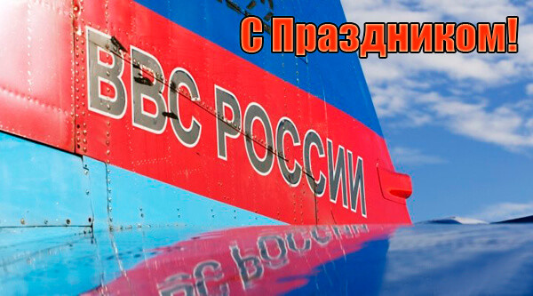 12 августа - День военно-воздушных сил России 12 августа - День военно-воздушных сил России
