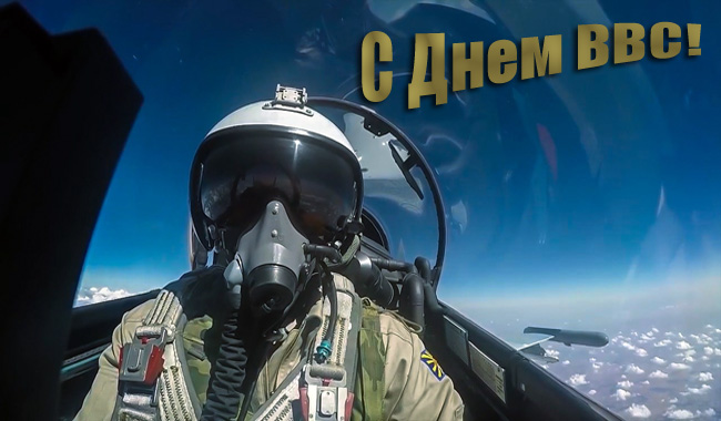 Поздравляю с Днем ВВС 12 Августа. Поздравляю с Днем ВВС 12 Августа.