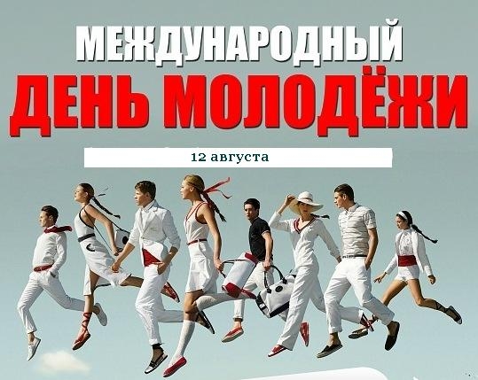 С Международным Днем молодежи!