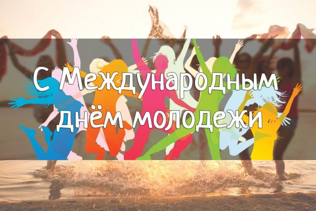 Открытка с международным днем молодежи.