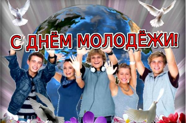 Поздравления с днём молодёжи