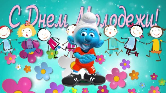 Красивая картинка с Международным днем молодежи.