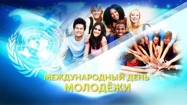 Коллекция бесплатных открыток с Днем молодежи.