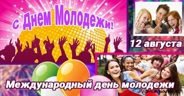 12 августа в мире отмечается очередной праздник, посвященный молодому поколению. В этой коллекции можно найти и бесплатно скачать красивые открытки и прикольные картинки с Международным днем молодежи 12 августа с прекрасными словами, веселыми надписями и добрыми пожеланиями.