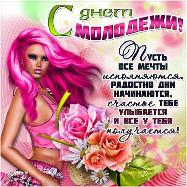 С Днем российской молодежи!