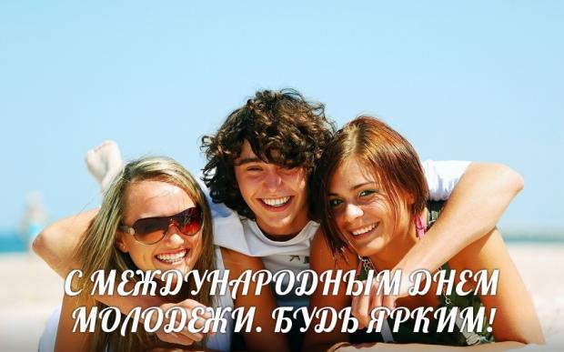 Открытка с Днем Молодежи.