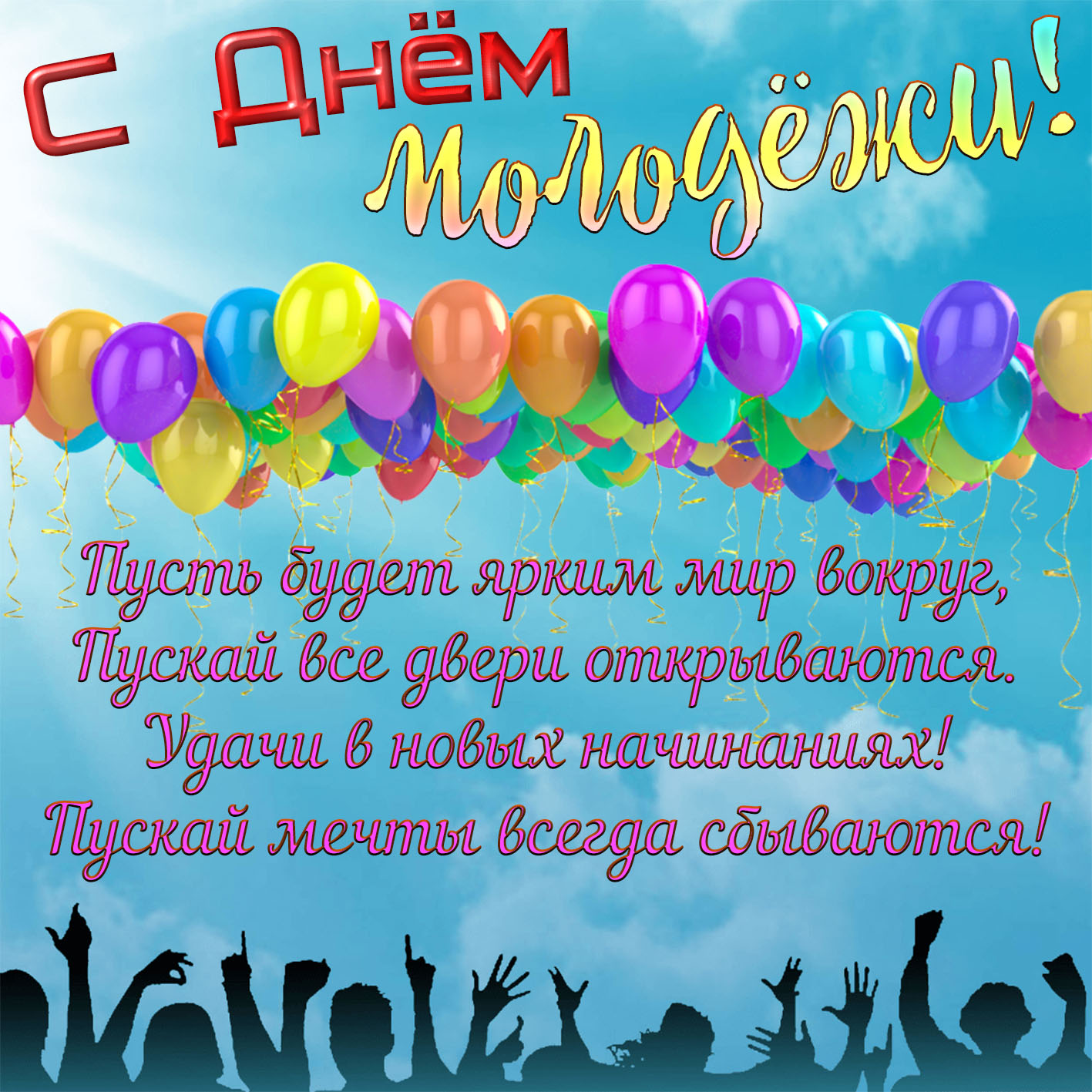 Яркие шарики и поздравление с Днём молодёжи.