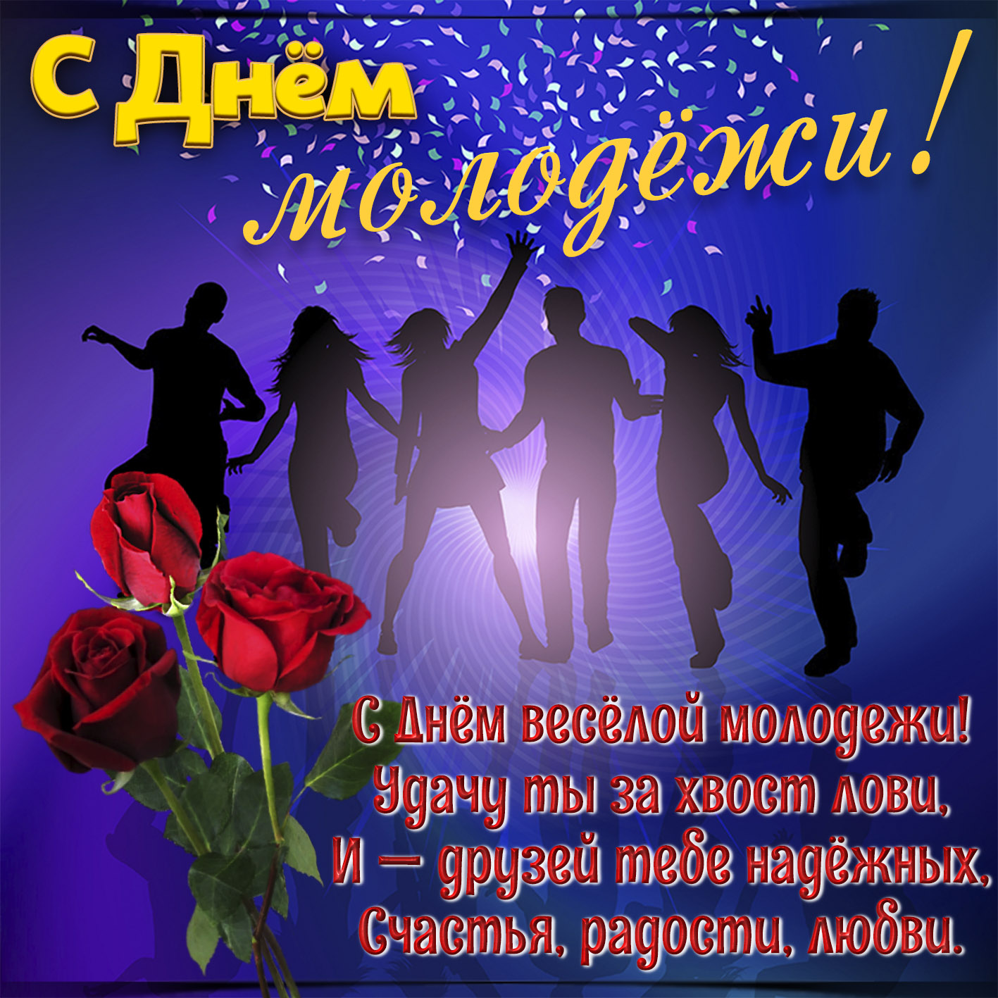 Картинка с силуэтами молодёжи и красной розой.