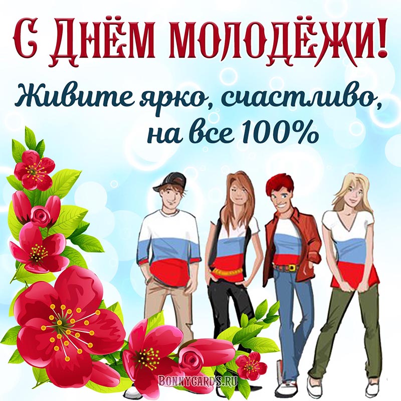 С Днём молодёжи, живите ярко, счастливо, на все 100%.