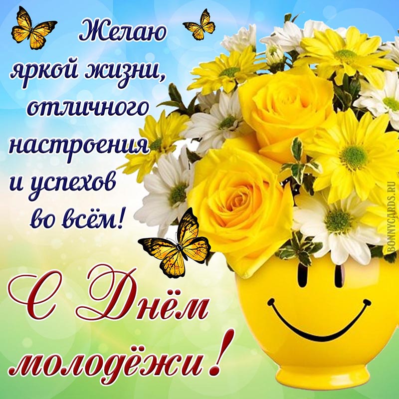 Открытка с букетом и бабочками на День молодёжи.