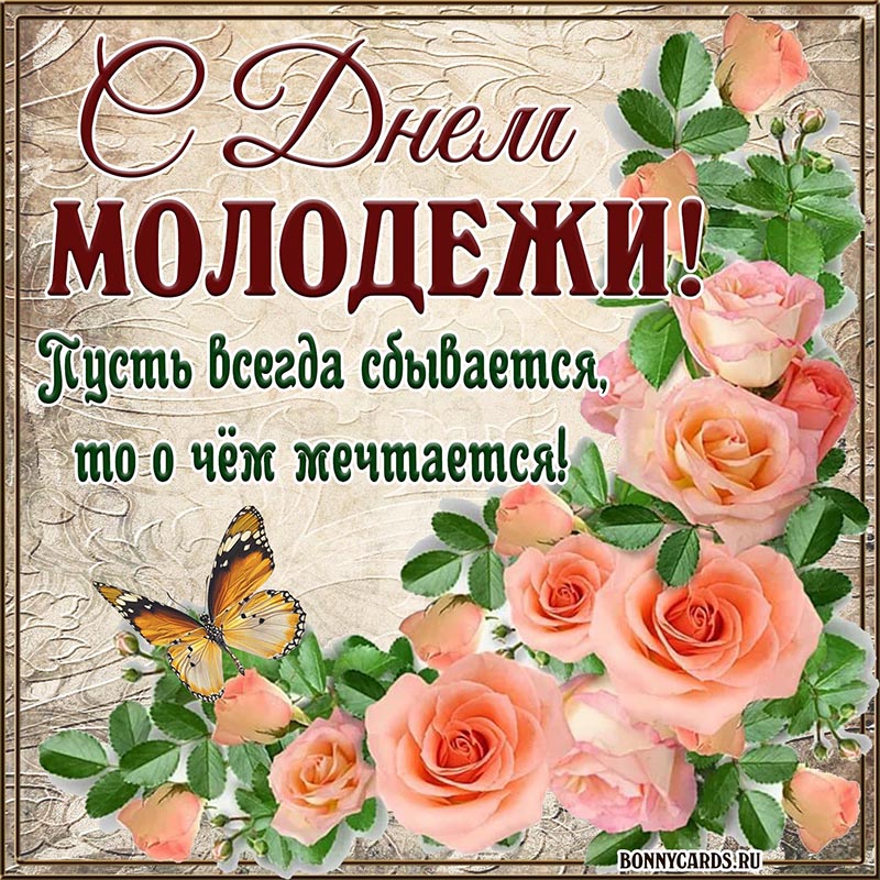 Доброе поздравление на День молодёжи с розами