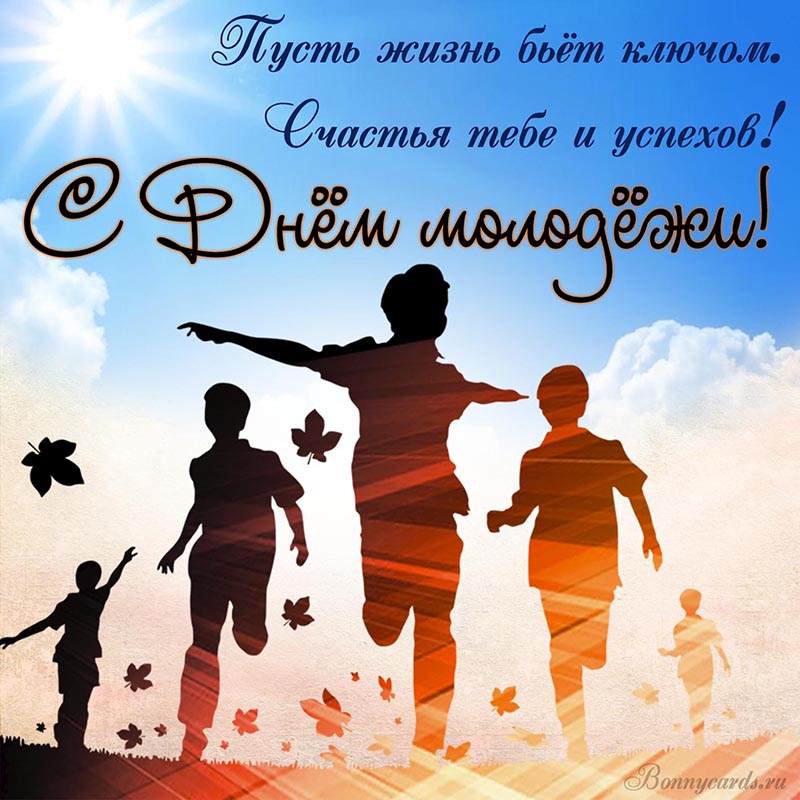 Оригинальная картинка с Днём молодёжи и пожеланием.
