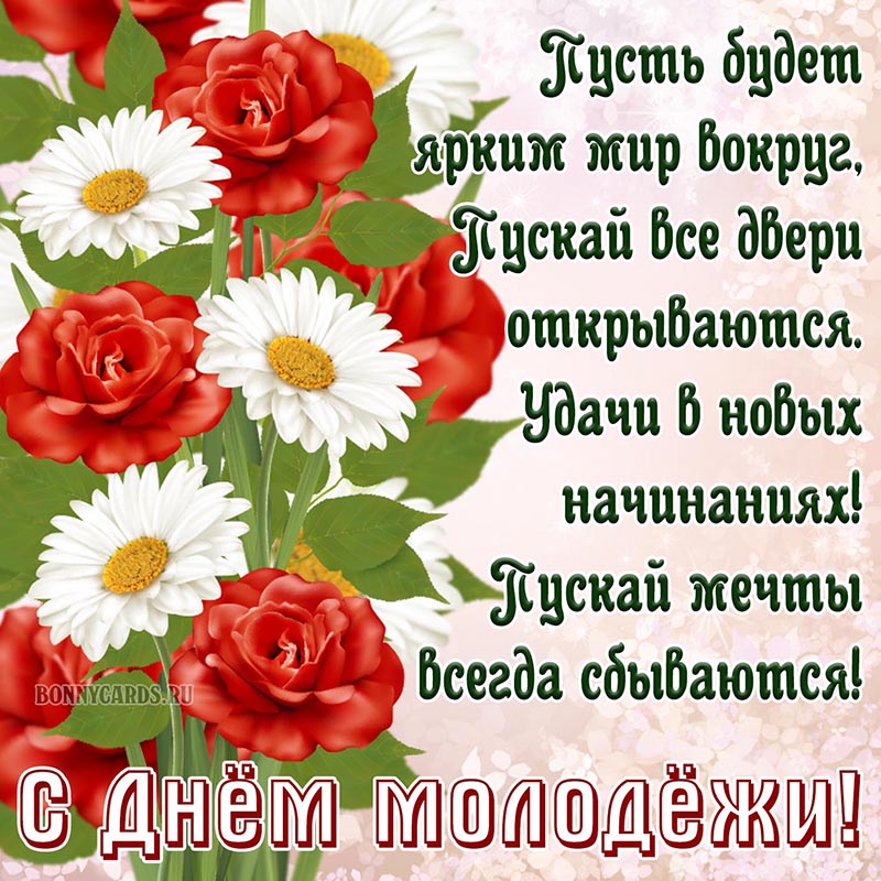 Открытка с пожеланием и цветами на День молодёжи.