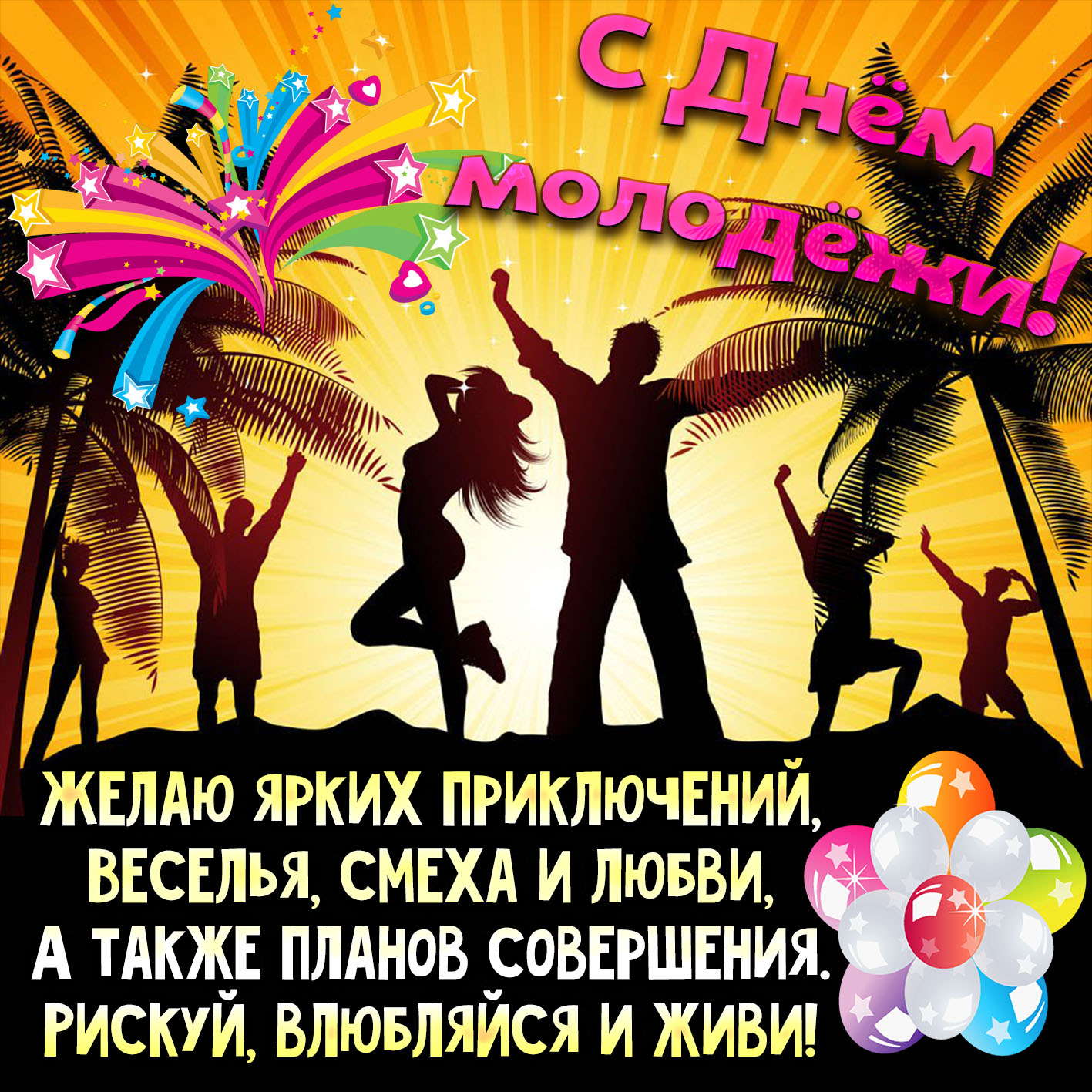 Картинка с весёлой молодёжью на фоне пальм.