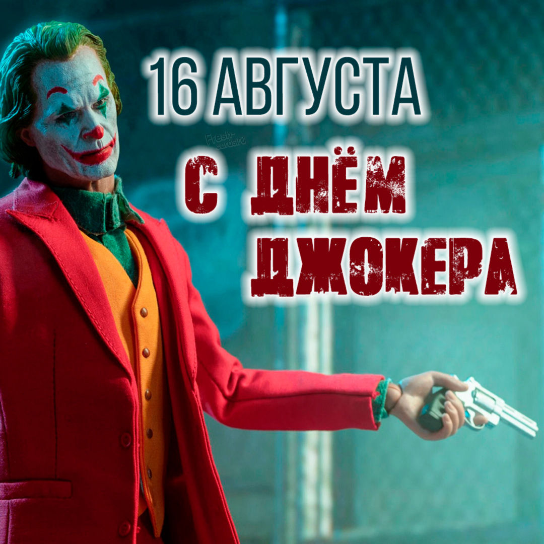 Открытки с Днем Джокера 16 Августа 2022. Открытки с Днем Джокера 16 Августа 2022.