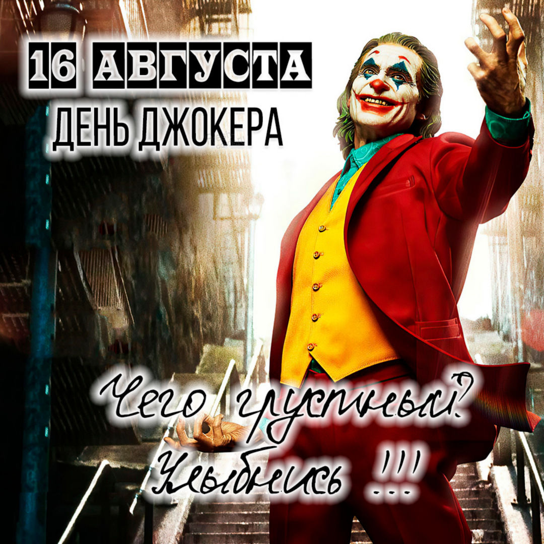 Бесплатные открытки с Днем Джокера. Бесплатные открытки с Днем Джокера.