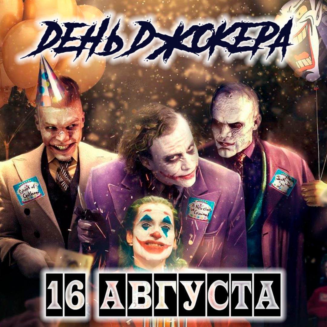 В этой коллекции можно найти и бесплатно скачать прикольные картинки и веселые открытки с Днем Джокера с оригинальными словами, пожеланиями и надписями, которые очень просто отправить по электронной почте, разместить в социальных сетях, а также переслать на мобильный телефон. В этой коллекции можно найти и бесплатно скачать прикольные картинки и веселые открытки с Днем Джокера с оригинальными словами, пожеланиями и надписями, которые очень просто отправить по электронной почте, разместить в социальных сетях, а также переслать на мобильный телефон.