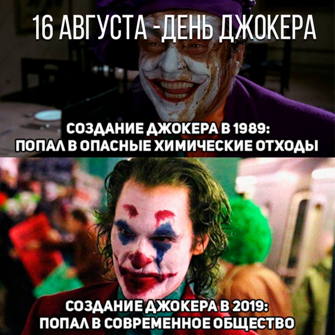 Ежегодно 16 августа отмечается очень интересный праздник в честь одного из самых знаменитых и загадочных злодеев - день Джокера. Да, того самого главного оппонента всеми любимого Бэтмена. Ежегодно 16 августа отмечается очень интересный праздник в честь одного из самых знаменитых и загадочных злодеев - день Джокера. Да, того самого главного оппонента всеми любимого Бэтмена.
