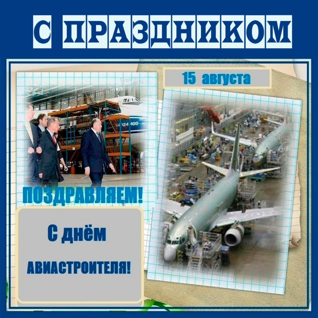 Коллекция открыток с Днем авиастроителя. Коллекция открыток с Днем авиастроителя.