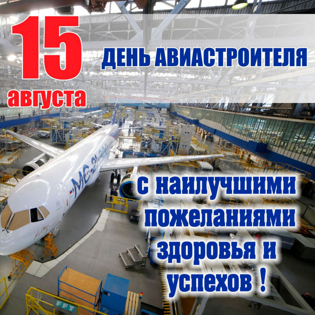 Открытки с Днем авиастроителя. Открытки с Днем авиастроителя.