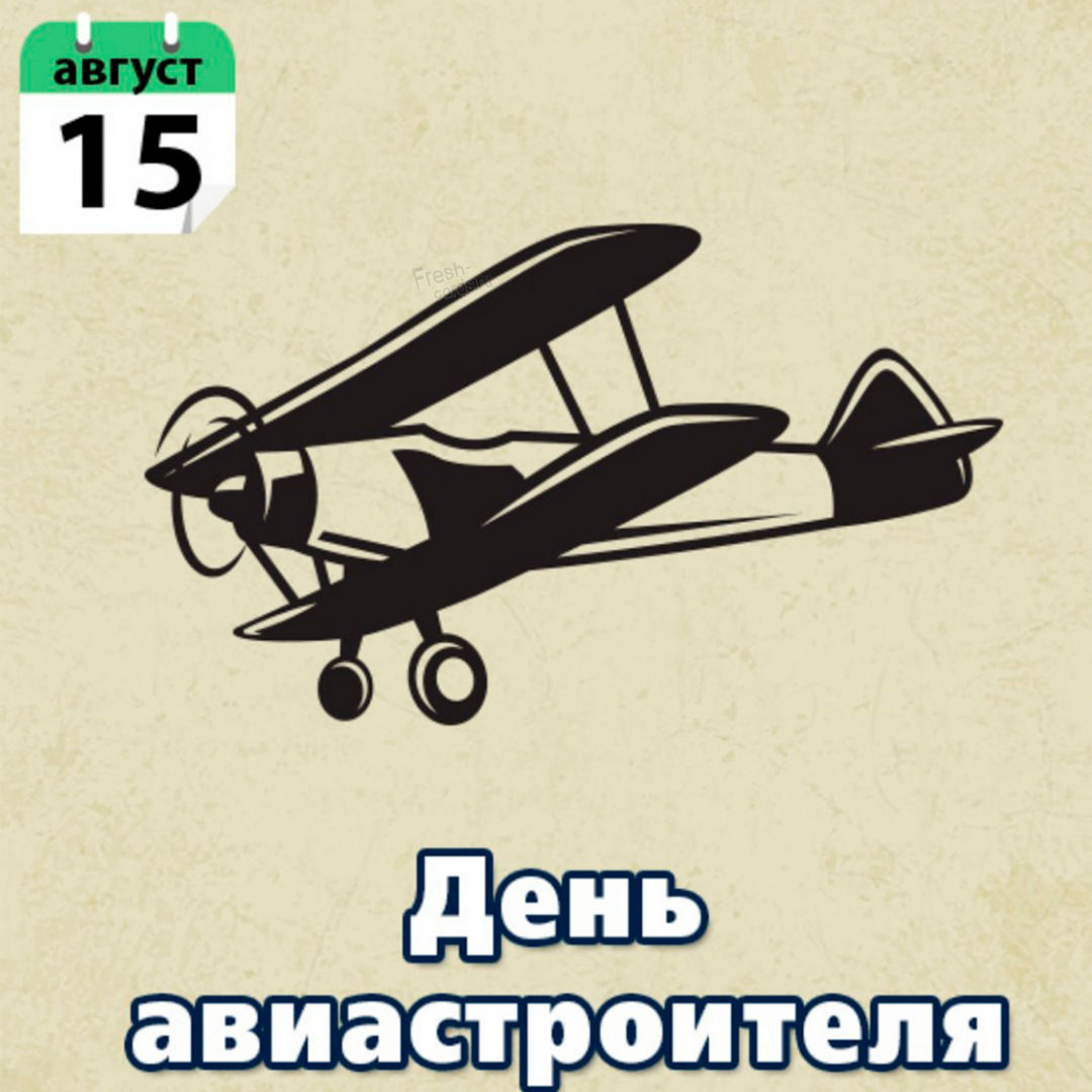 Этот праздник отмечается ежегодно 15 августа. Специально к нему в этой коллекции можно найти и бесплатно скачать красивые открытки и прикольные картинки с Днем авиастроителя с прекрасными словами, добрыми пожеланиями и веселыми надписями. Этот праздник отмечается ежегодно 15 августа. Специально к нему в этой коллекции можно найти и бесплатно скачать красивые открытки и прикольные картинки с Днем авиастроителя с прекрасными словами, добрыми пожеланиями и веселыми надписями.