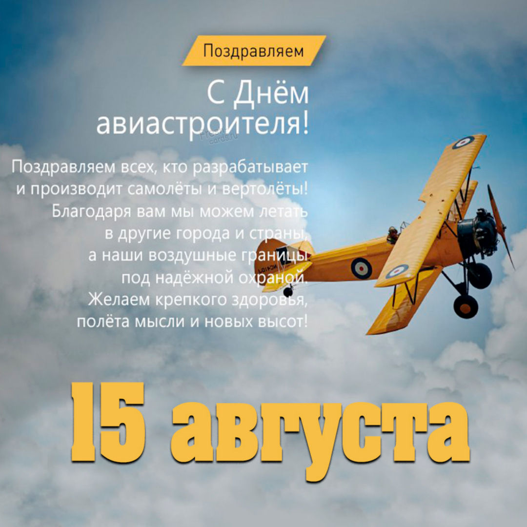 День авиастроителя - Картинки, открытки, поздравления. День авиастроителя - Картинки, открытки, поздравления.