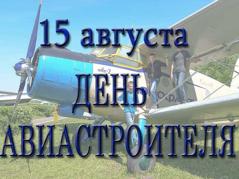 15 августа у нас в стране празднуют праздник день авиастроителя. 15 августа у нас в стране празднуют праздник день авиастроителя.