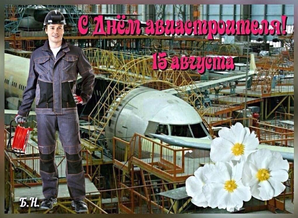 Красивые открытки: День авиастроителя. Красивые открытки: День авиастроителя.