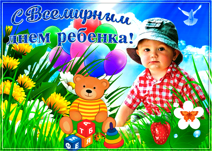 Гифка Всемирный день ребенка 20 Ноября!