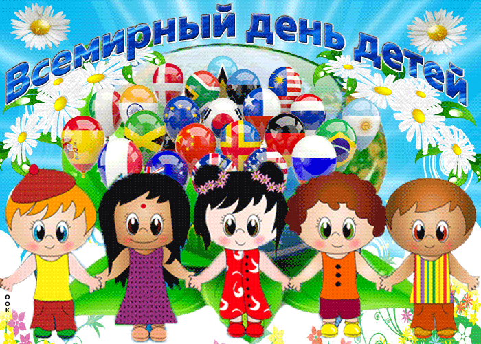 Открытки Всемирный день ребенка 20 ноября