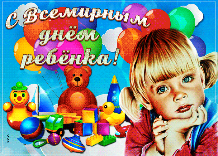 Красивая гифка Всемирный день ребенка.