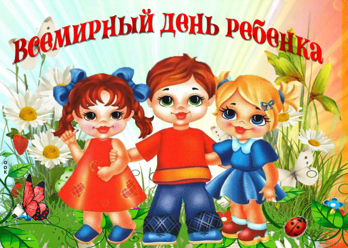Красивая анимационная гиф открытка с всемирным днём ребёнка!
