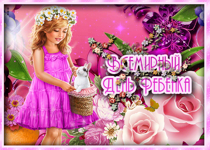 Анимационная картинка Всемирный день ребёнка 2022.